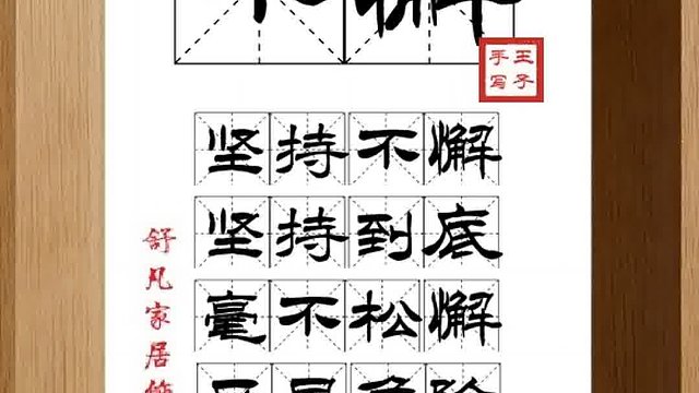 1371_不懈,坚持不懈,坚持到底,毫不松懈,历尽危险,长期努力
