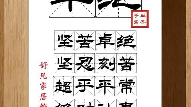 1372_卓绝,坚苦卓绝,坚忍刻苦,超乎平常,绝对认真,永不放弃