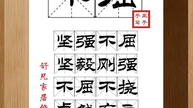 1373_不屈,坚强不屈,坚毅刚强,不屈不挠,卓然有立,为己而战