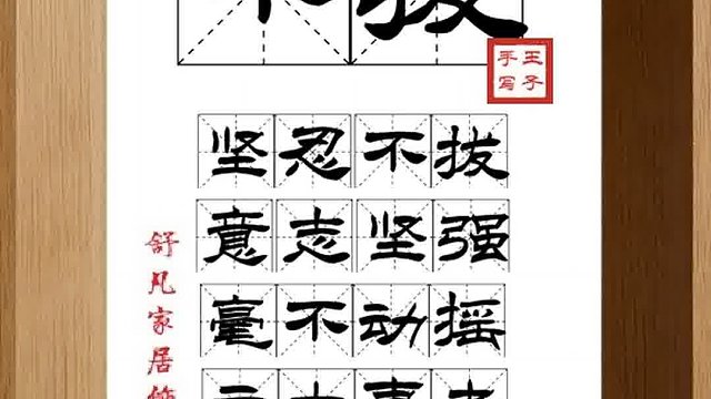 1374_不拔,坚忍不拔,意志坚强,毫不动摇,立大事者,贵在长久
