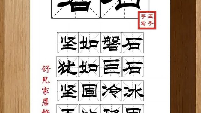 1375_磐石,坚如磐石,犹如巨石,坚固冷冰,无比稳固,不可动摇