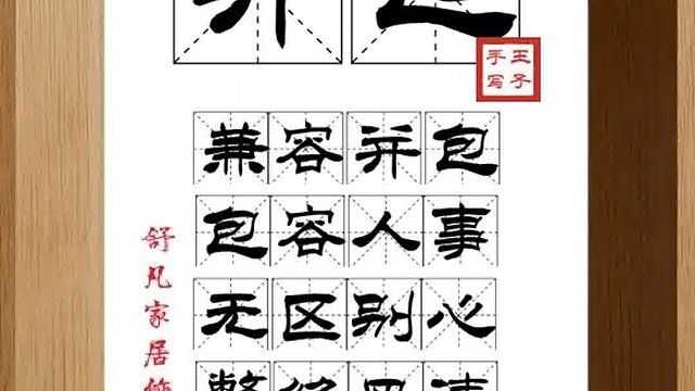 1376_并包,兼容并包,包容人事,无区别心,弊绝风清,不拘一格