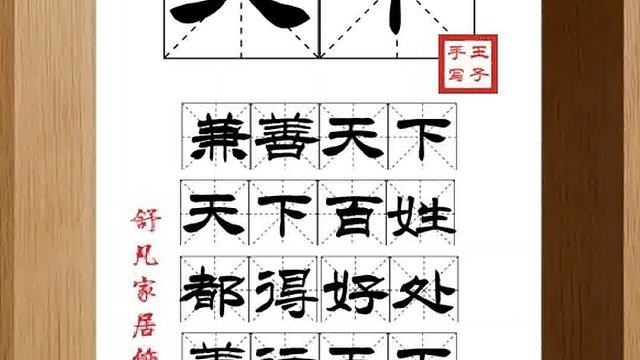 1377_天下,兼善天下,天下百姓,都得好处,善行天下,无怨无悔