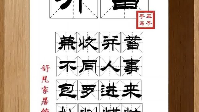 1378_并蓄,兼收并蓄,不同人事,包罗进来,批判糟粕,吸收精华