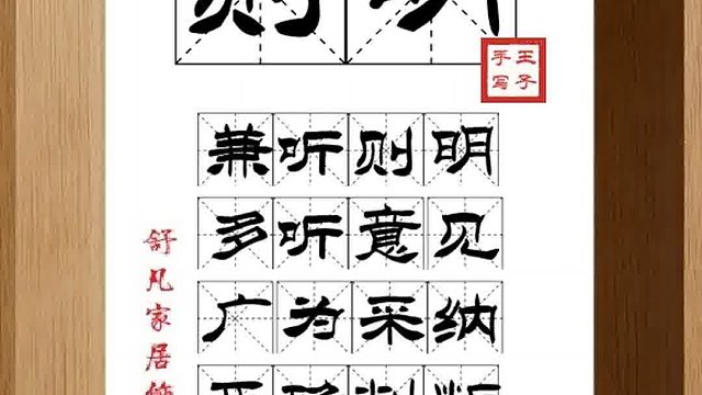 1379_则明,兼听则明,多听意见,广为采纳,正确判断,明辨是非