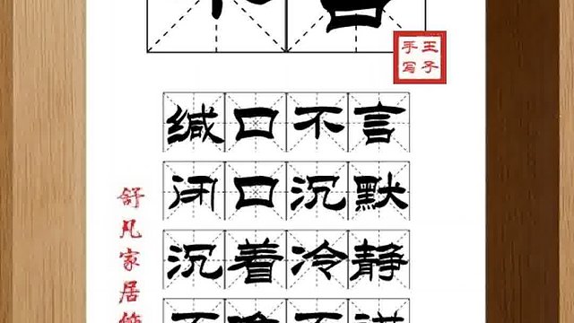 1380_不言,缄口不言,闭口沉默,沉着冷静,不唯不诺,天威莫测