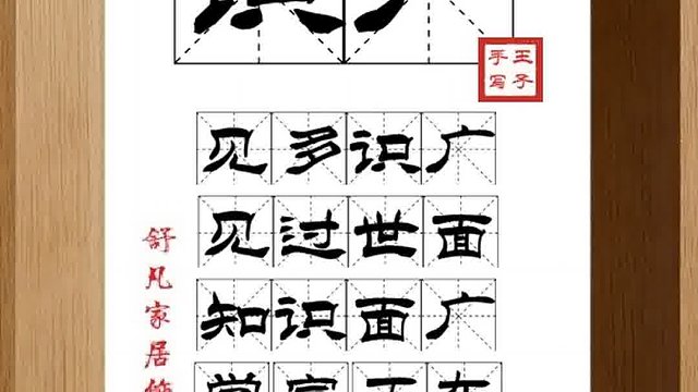 1381_识广,见多识广,见过世面,知识面广,学富五车,超级大脑