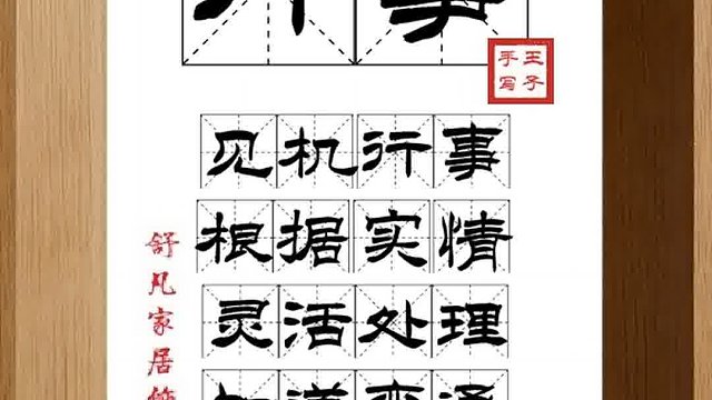 1382_行事,见机行事,根据实情,灵活处理,知道变通,能谋能做