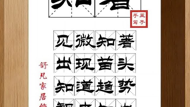 1383_知著,见微知著,出现苗头,知道趋势,智者知也,独见前闻