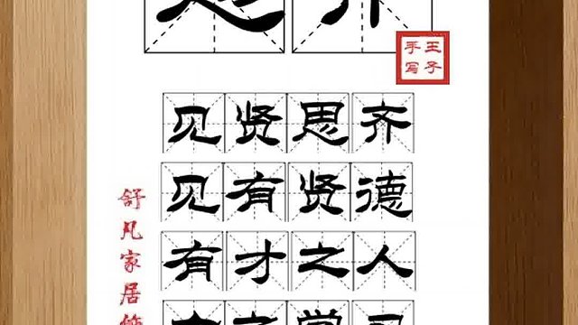 1384_思齐,见贤思齐,见有贤德,有才之人,向之学习,向他看齐