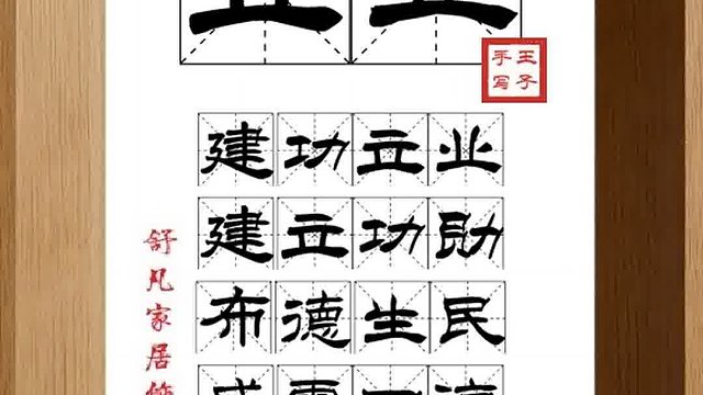 1385_立业,建功立业,建立功勋,布德生民,威震四海,流名百世