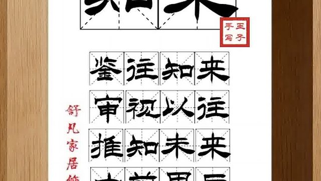 1387_知来,鉴往知来,审视以往,推知未来,由前思后,知微知惧