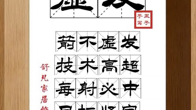1388_虚发,箭不虚发,技术高超,每射必中,目标坚定,事必能成