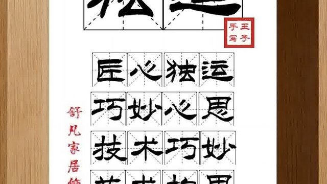 1390_独运,匠心独运,巧妙心思,技术巧妙,艺术构思,不假粉本