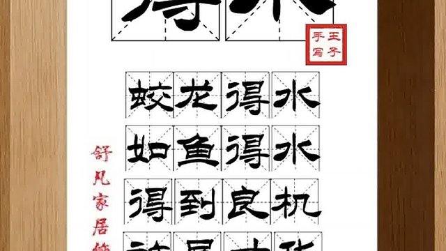 1391_得水,蛟龙得水,如鱼得水,得到良机,施展才华,桃李逢栽