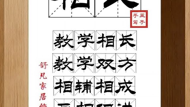 1393_相长,教学相长,教学双方,相辅相成,互相促进,共同提高