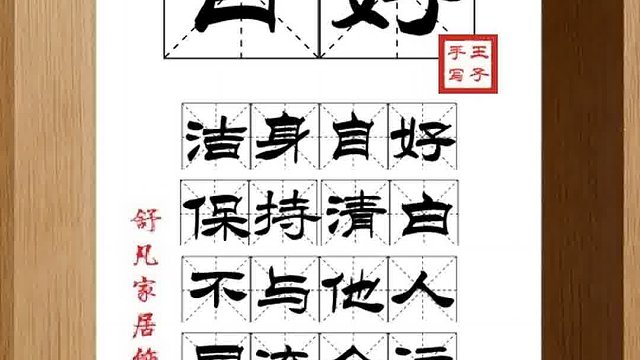 1394_自好,洁身自好,保持清白,不与他人,同流合污,顾惜自己