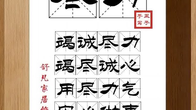 1395_尽力,竭诚尽力,竭尽诚心,用尽力气,安心做事,以副所期