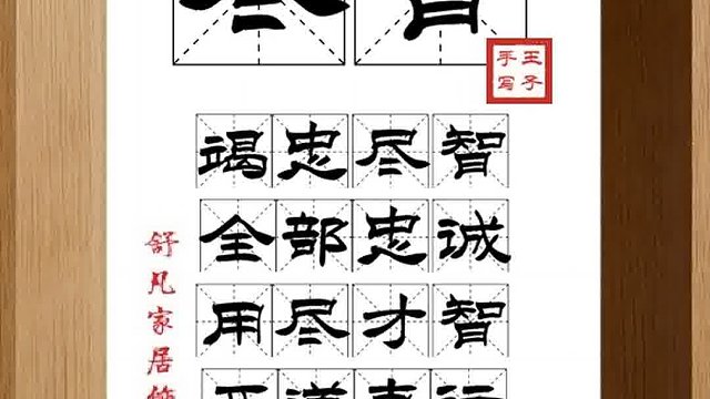 1397_尽智,竭忠尽智,全部忠诚,用尽才智,正道直行,汗马功劳