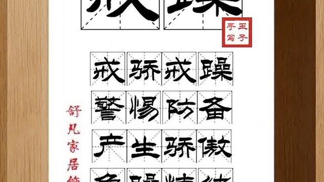 1398_戒躁,戒骄戒躁,警惕防备,产生骄傲,急躁情绪,谦虚谨慎