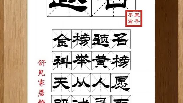 1399_题名,金榜题名,科举黄榜,天从人愿,殿试录取,可喜可贺