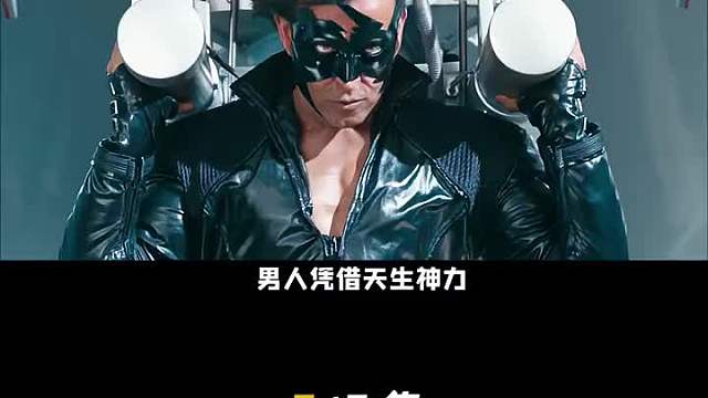 印度阿三的超级英雄，到底有多猛？