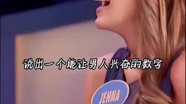 说出一个让男人兴奋的数字