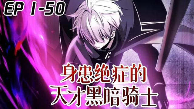 《身患绝症的天才黑暗骑士》1-50：偶然穿进游戏变身废材，限时逆袭成为最强骑士