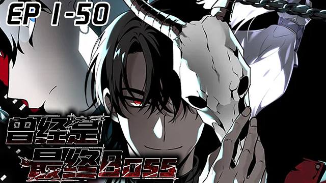 《曾经是最终boss》1-50：最终BOSS在反复的争斗中因丧命的猎人们落下的战利品，对人类产生了兴