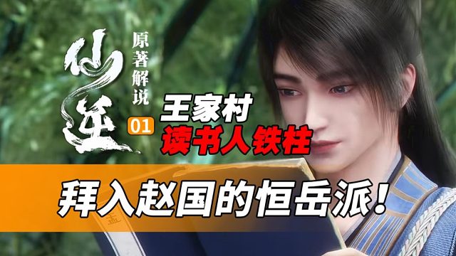 《仙逆》01：速看100章，王家村铁柱，夺基藤厉、筑基期王林，筑基初期！