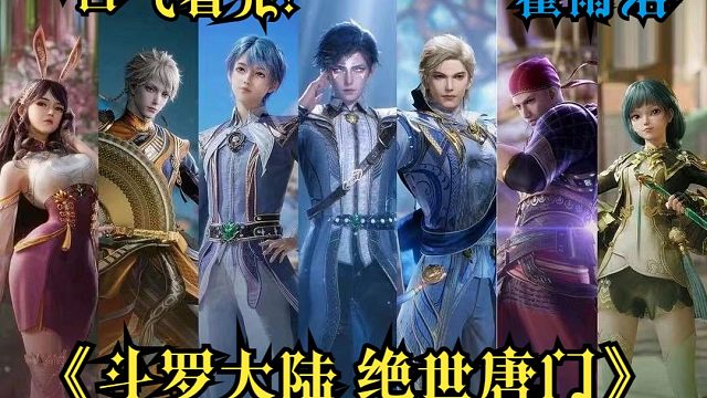 一口气看完！斗罗大陆2绝世唐门！霍雨浩被邪魂师抓走 伊莱克斯出手拉！