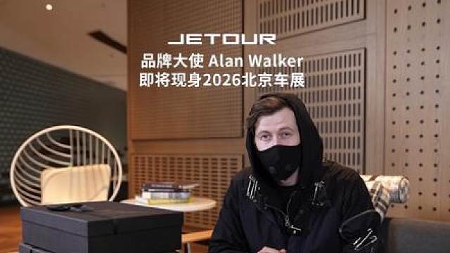 旅行，自有节奏
国际知名电子音乐制作人
品牌大使 Alan Walker
即将现身2026北京车展