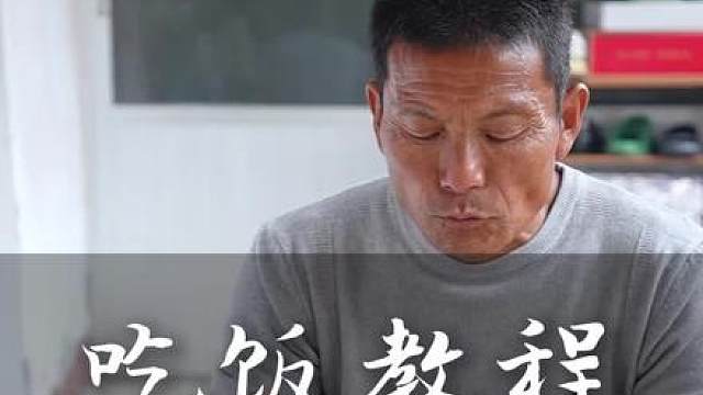 吃饭教程