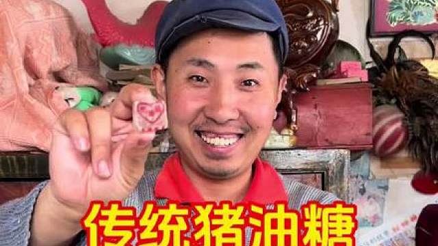 小时候能吃上一块猪油糖就很开心了