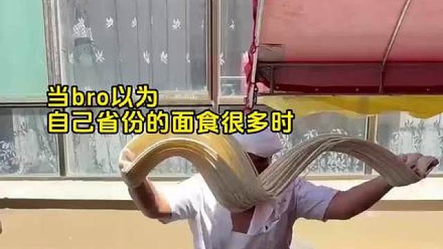 当bro以为自己的省份面食很多……