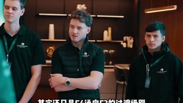 阿斯顿马丁车队官宣签下中国车手又一位新星进入到车迷视线