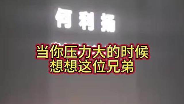 当你压力大的时候，想想这位兄弟