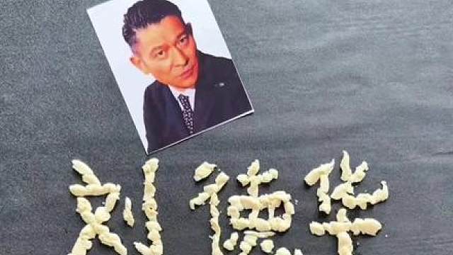 挑战用豆腐刻一个“刘德华”？