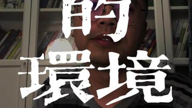 运营环境！