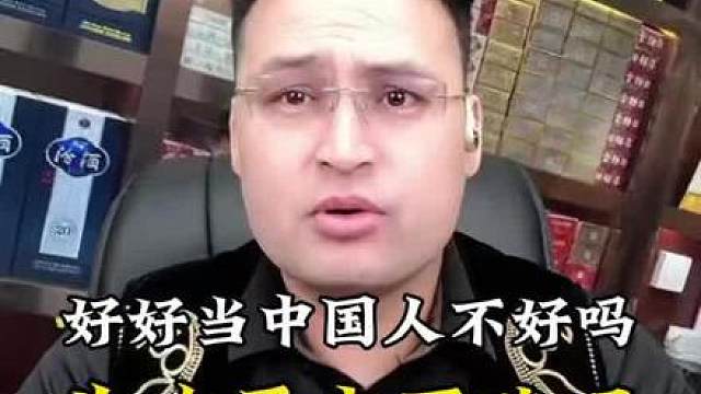 做一个中国人让你很丢人吗？