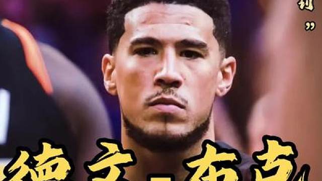 你敢信这是季后赛能吹出来的判罚？离谱到家！布克直接开喷 卡鲁索让裁判吹技犯，裁判真的就听话给布克来了一个技犯！