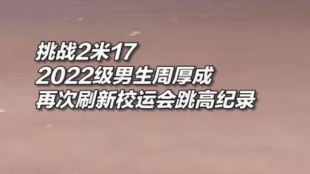 2米17！北京体育大学运动会，男生周厚成再次刷新跳高纪录，卫冕冠军。