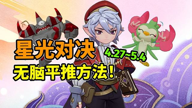 星光对决—“恩佐学长”最简单无脑速推攻略！（4.275.4）
