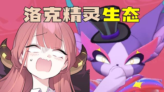 【洛克王国】妩媚猫娘其实是笨蛋美人？还会幻化变人？小夜精灵生态介绍【洛克王国世界】