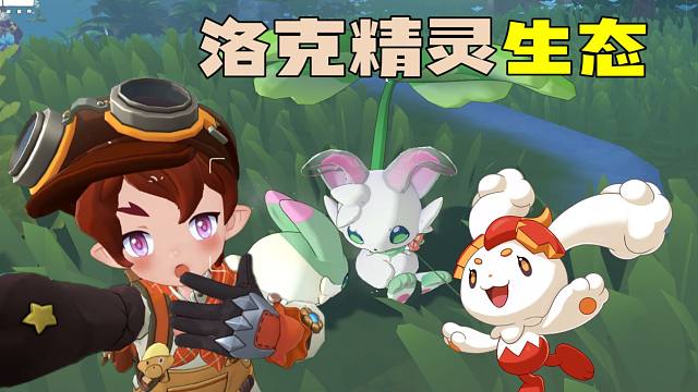 【洛克王国】会互帮互助的特别精灵！可爱兔子精灵的生态细节【洛克王国世界】