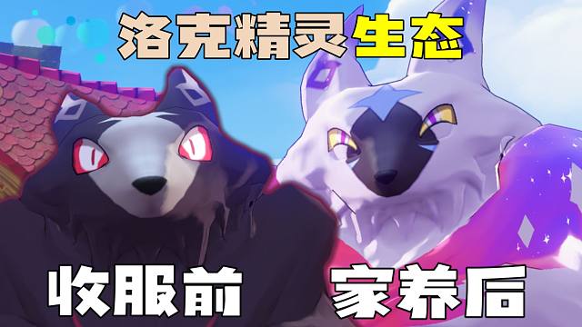 【洛克王国】这是啥子狗吗？你不知道的恶魔狼与护主犬家族 精灵生态介绍【洛克王国世界】