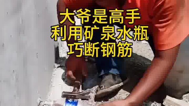 这是高手，利用矿泉水瓶巧断钢筋，这是什么原理