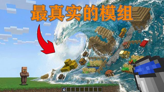 我的世界:超级还原现实的水流,MC最真实的模组！