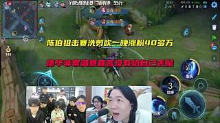 陳伯百萬(wàn)狙擊賽洗剪吹一晚漲粉40多萬(wàn),德華非常滿(mǎn)意直言沒(méi)有給自己丟臉