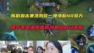陳伯百萬狙擊賽洗剪吹一晚漲粉40多萬,德華非常滿意直言沒有給自己丟臉
